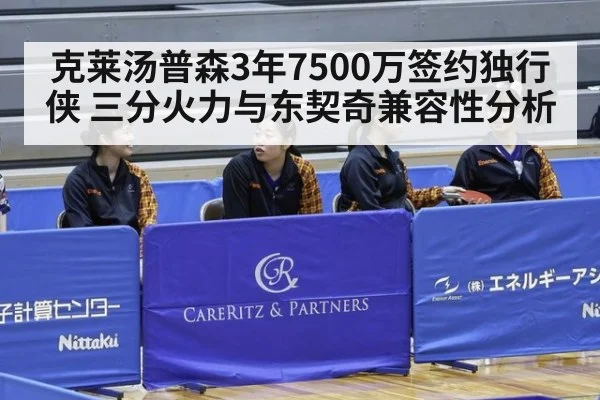 克莱汤普森3年7500万签约独行侠 三分火力与东契奇兼容性分析