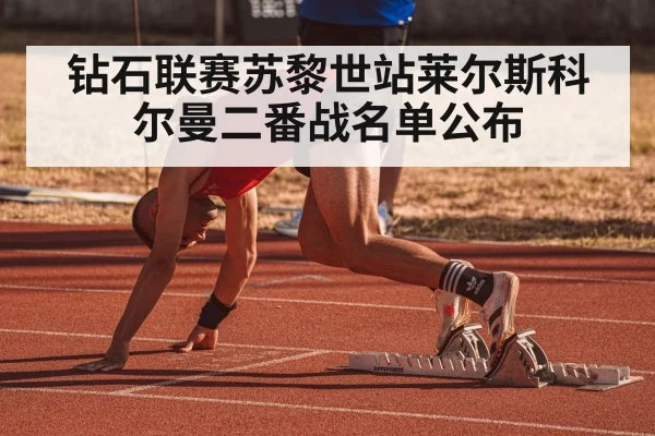 钻石联赛苏黎世站莱尔斯科尔曼二番战名单公布