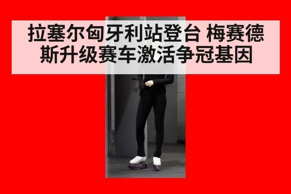 拉塞尔匈牙利站登台 梅赛德斯升级赛车激活争冠基因