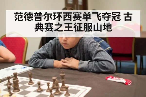 范德普尔环西赛单飞夺冠 古典赛之王征服山地