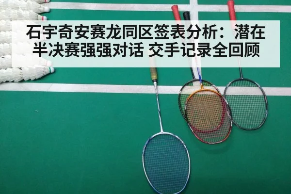 石宇奇安赛龙同区签表分析：潜在半决赛强强对话 交手记录全回顾