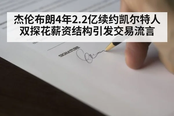 杰伦布朗4年2.2亿续约凯尔特人 双探花薪资结构引发交易流言