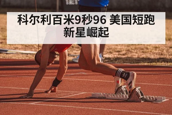 科尔利百米9秒96 美国短跑新星崛起