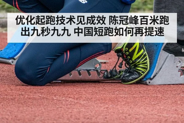 优化起跑技术见成效 陈冠峰百米跑出九秒九九 中国短跑如何再提速