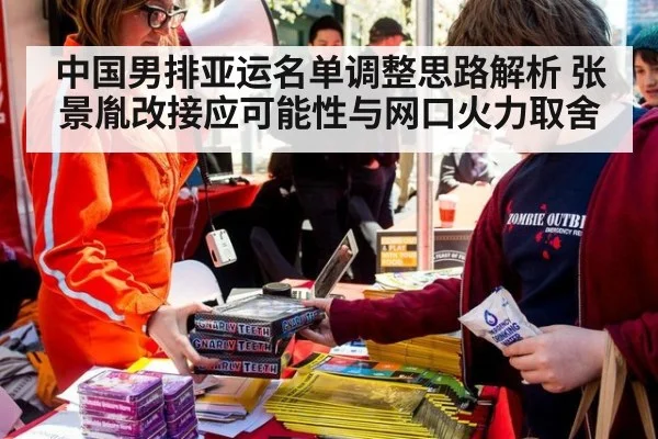 中国男排亚运名单调整思路解析 张景胤改接应可能性与网口火力取舍