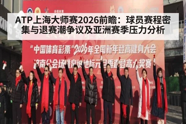 ATP上海大师赛2026前瞻：球员赛程密集与退赛潮争议及亚洲赛季压力分析
