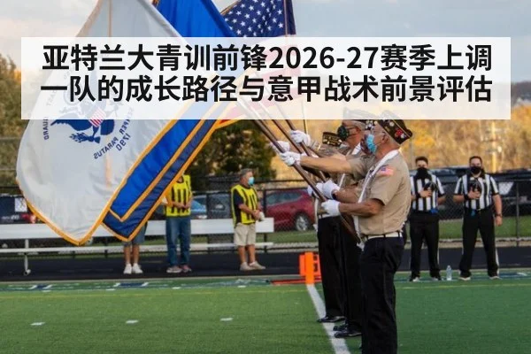 亚特兰大青训前锋2026-27赛季上调一队的成长路径与意甲战术前景评估